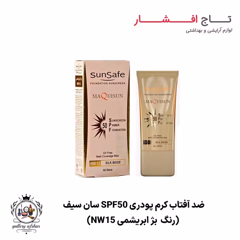 ضد آفتاب کرم پودری SPF50 سان سیف (رنگ بژ ابریشمی NW15)