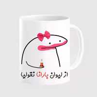 خرید ماگ-لیوان  لیوان شخصی بارانا کد 00151