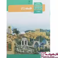 کتاب درسی فلسفه یازدهم انسانی مدرسه