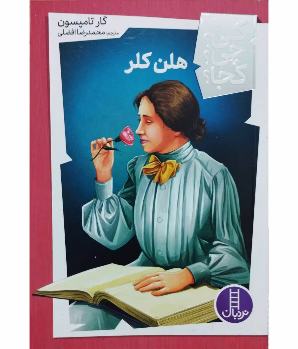 هلن کلر