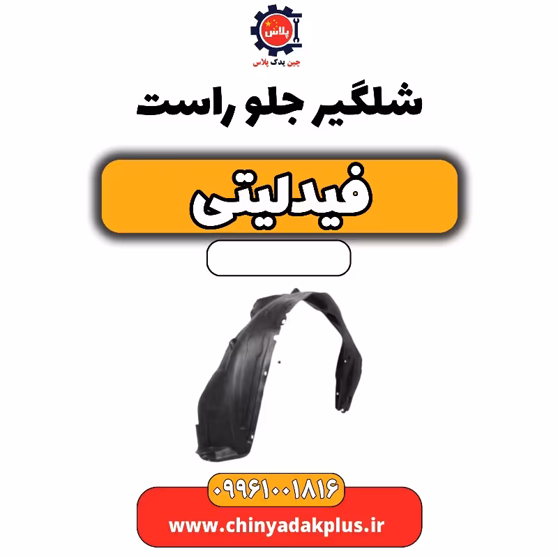 شلگیر جلو راست فیدلیتی