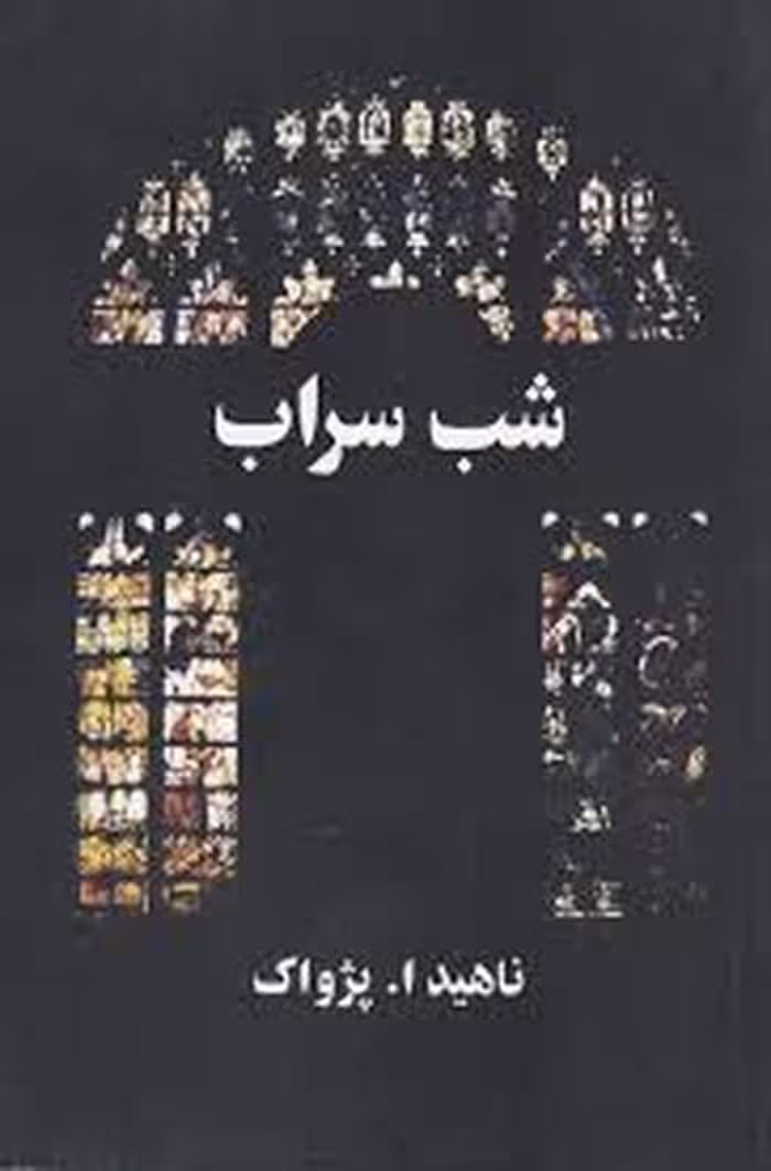 شب سراب (مرکز فرهنگی آبی)