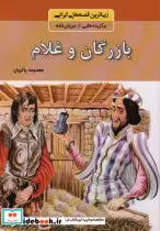 قیمت و خرید کتاب بازرگان و غلام اثر معصومه پاکروان | ایده بوک