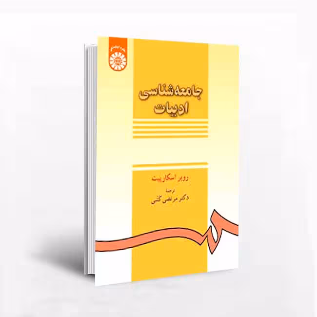 کتاب جامعه شناسی ادبیات