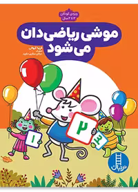 موشی ریاضی دان می شود