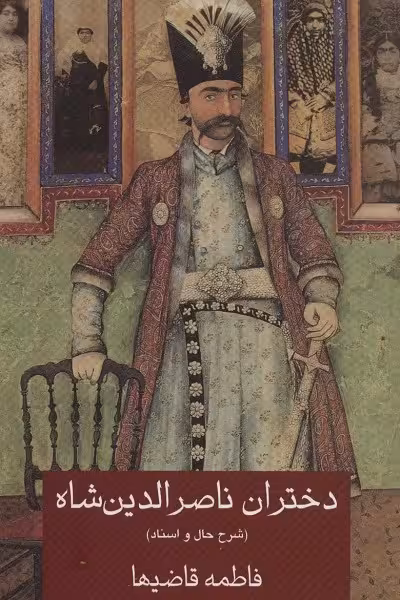 دختران ناصرالدین شاه (شرح حال و اسناد)