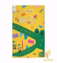 کتاب کاغذی بربرک در آفریقا اثر آیا واتانابه نشر کنجد