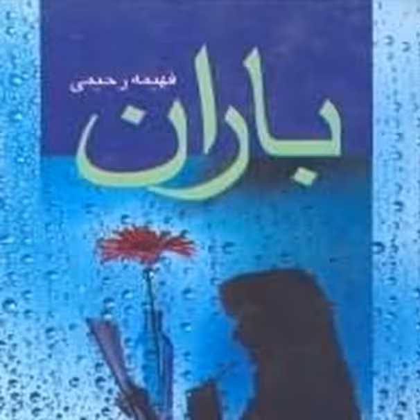 کتاب رمان باران اثر فهیمه رحیمی