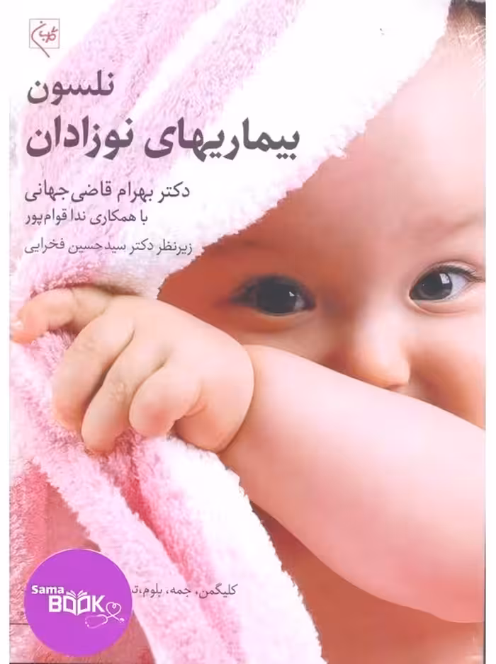 نوزادان نلسون 2025