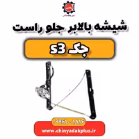 شیشه بالابر جلو راست جک S3