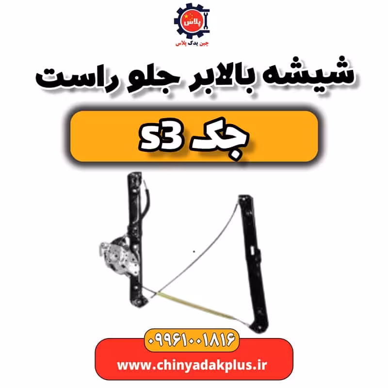 شیشه بالابر جلو راست جک S3