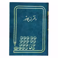 دفتر اندیکاتور 200 برگ رحلی