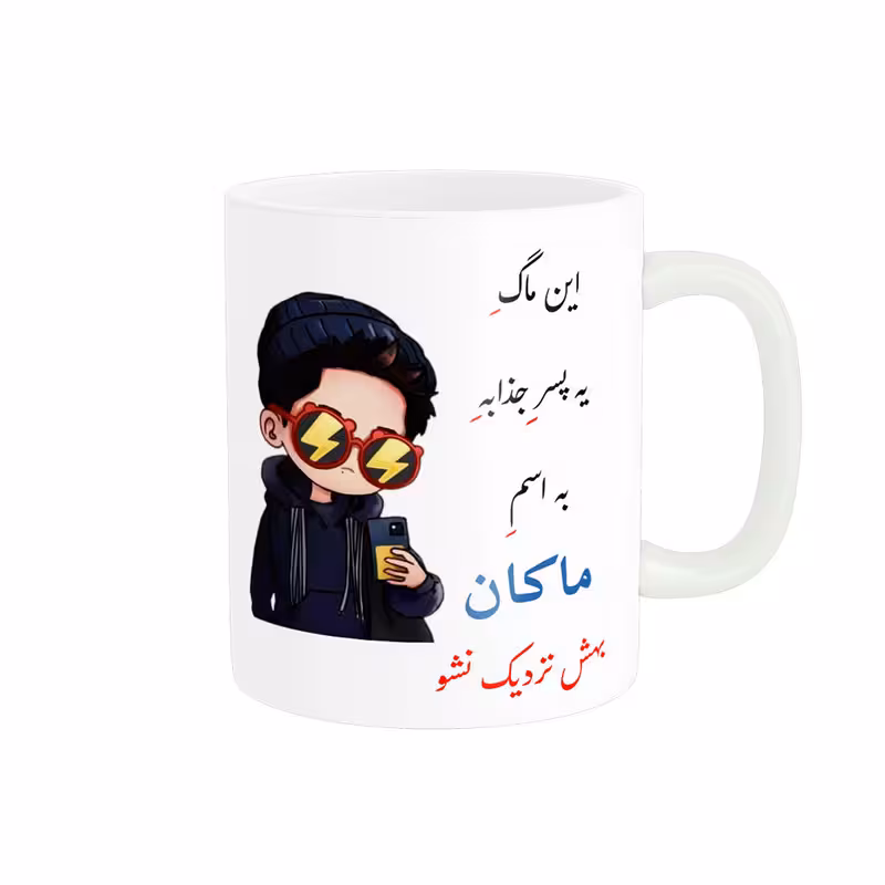 خرید ماگ-لیوان لیوان شخصی ماکان کد 08329