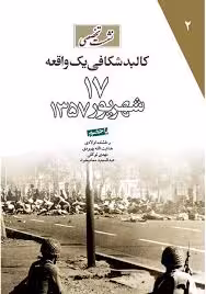 کالبدشکافی یک واقعه: 17 شهریور 1357