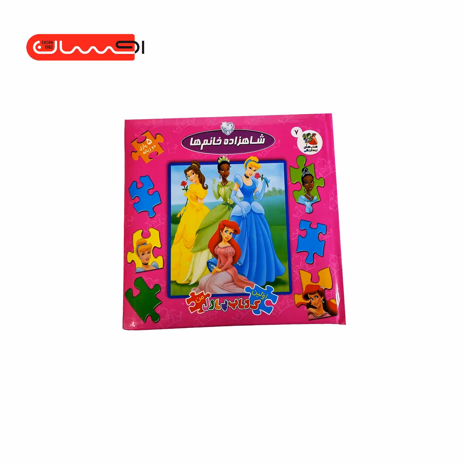 اولین کتاب پازل من 7 (شاهزاده خانم ها)