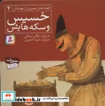 قیمت و خرید کتاب قصه های تصویری از بوستان 4 | ایده بوک