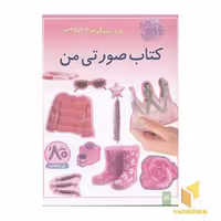 کتاب کتاب صورتی من (برچسبی) اثر راحله عابدین نیا نشر پیدایش