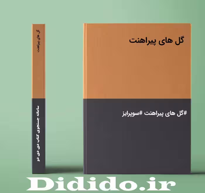 رمان گل های پیراهنت
