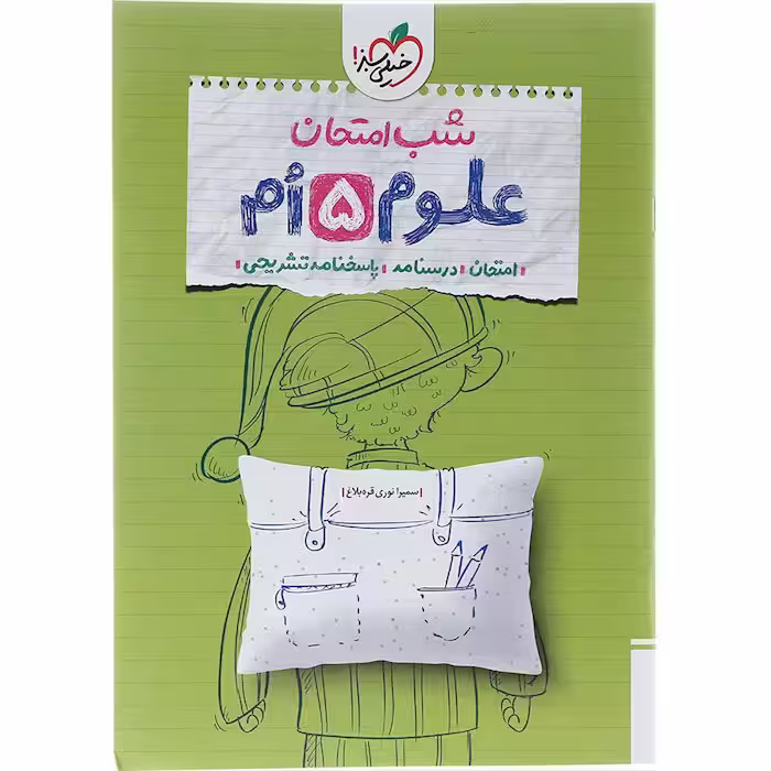 کتاب علوم پنجم شب امتحان خیلی سبز (چاپ 1404)