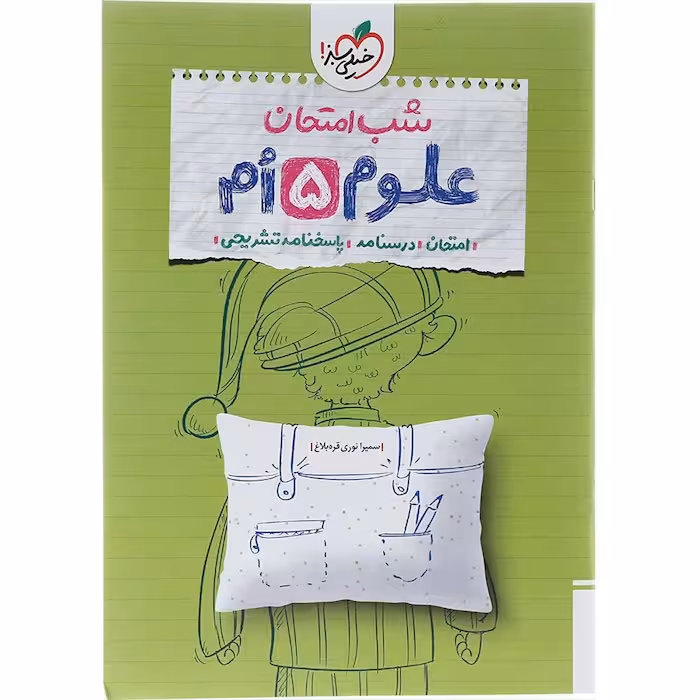 کتاب علوم پنجم شب امتحان خیلی سبز (چاپ 1404)