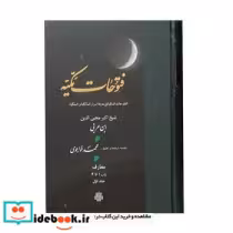 کتاب ترجمه فتوحات مکیه نشر مولی