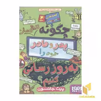 کتاب قصه های با پدر و مادر(4)چگونه تنظیمات را به روز رسانی کنیم؟ اثر پیت جانسون نشر هوپا