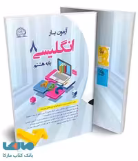 آزمون یار زبان هشتم نشر پایش