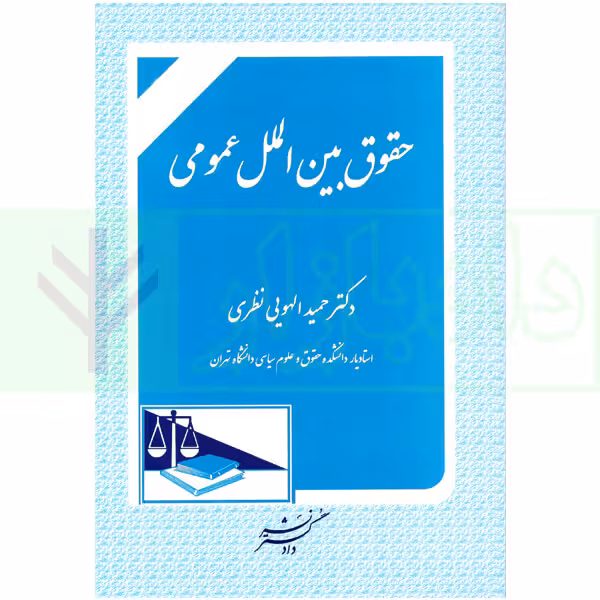 حقوق بین الملل عمومی | دکتر الهویی نظری