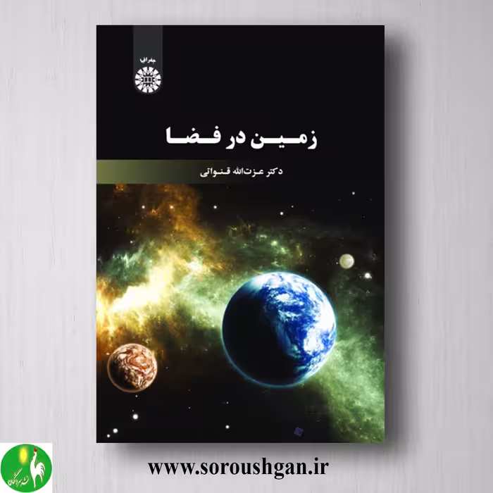 کتاب زمین در فضا اثر عزت اله قنواتی