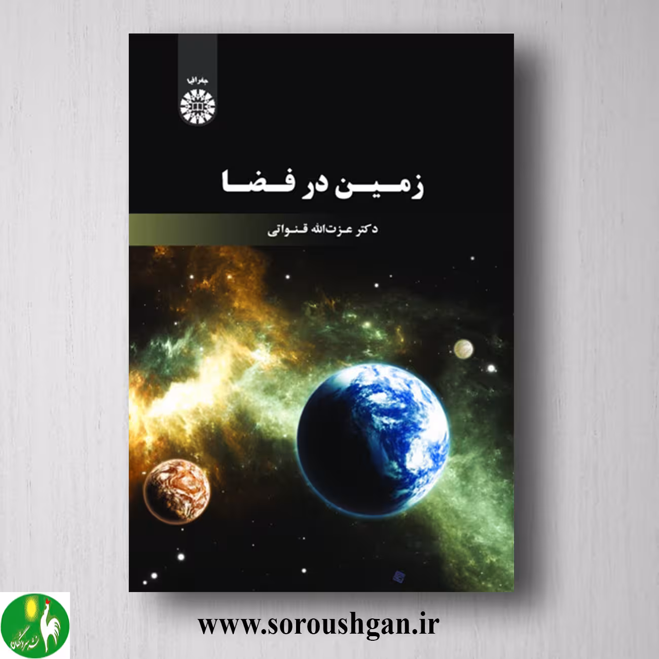 کتاب زمین در فضا اثر عزت اله قنواتی