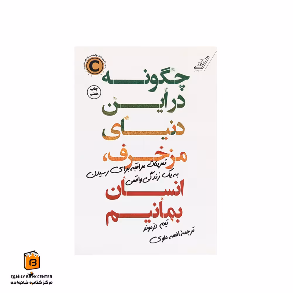 کتاب چگونه در این دنیای مزخرف، انسان بمانیم