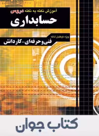 آموزش نکته به نکته دروس حسابداری چهارخونه