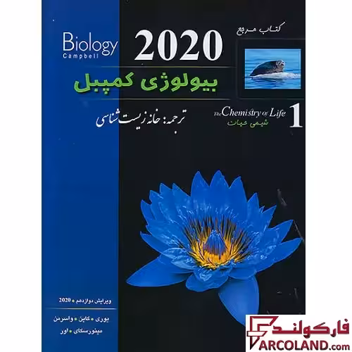 کتاب بیولوژی کمپبل شیمی حیات جلد اول خانه زیست شناسی