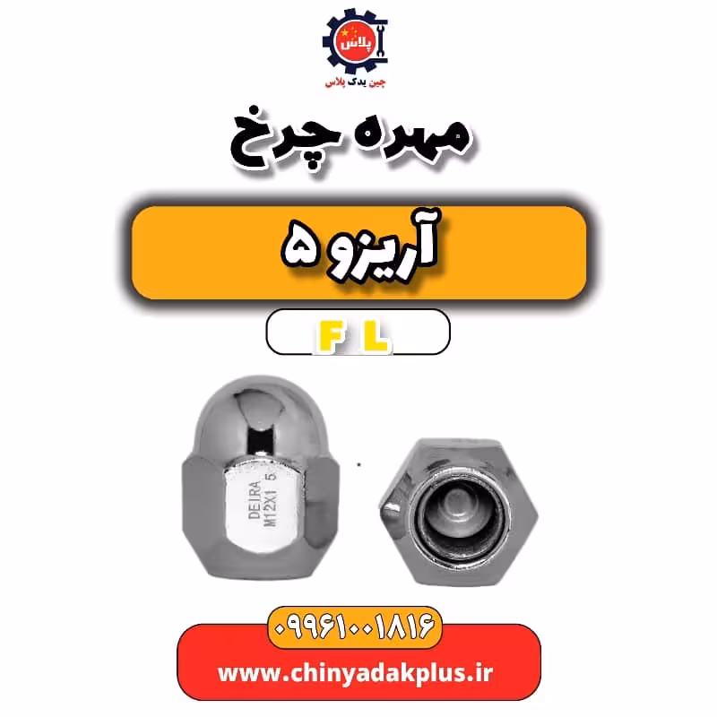 مهره چرخ آریزو 5 Fl