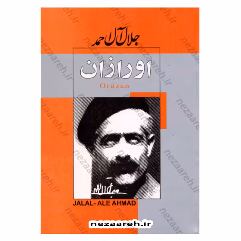 اورازان اثر جلال آل احمد
