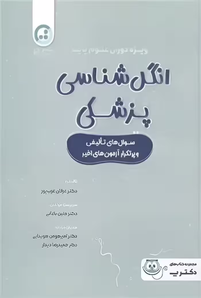 انگل شناسی پزشکی ویژه دوران علوم پایه
