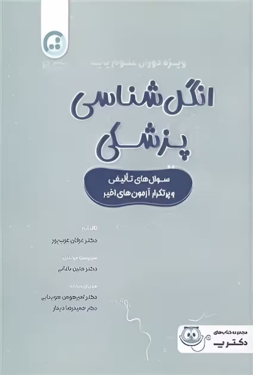 انگل شناسی پزشکی ویژه دوران علوم پایه