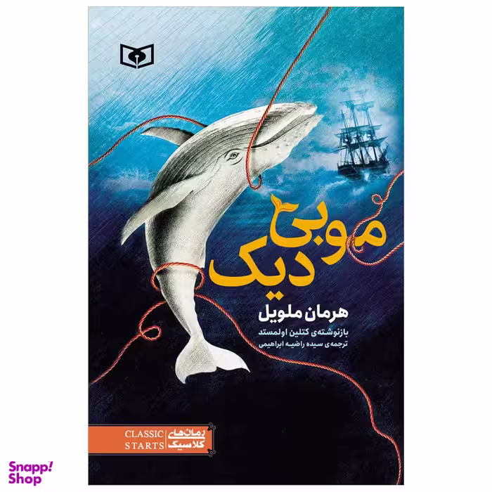 کتاب موبی دیک اثر هرمان ملویل انتشارات قدیانی