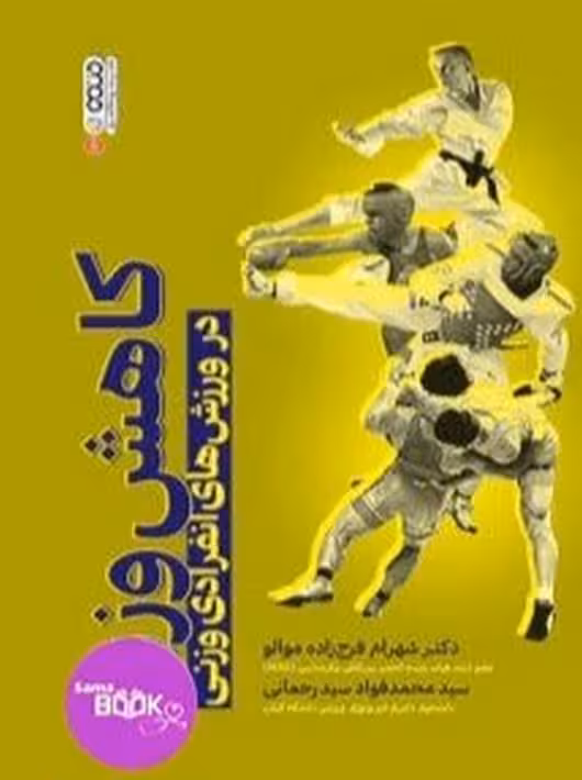کاهش وزن در ورزش های انفرادی وزنی