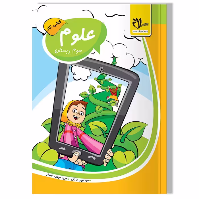 کتاب کار علوم سوم دبستان