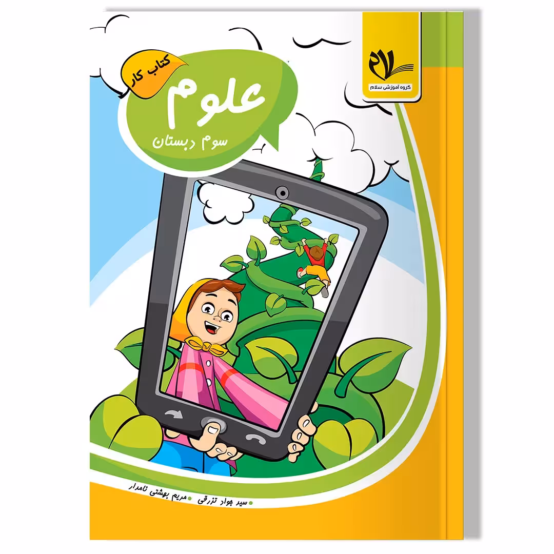 کتاب کار علوم سوم دبستان