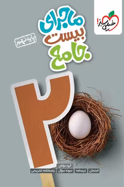 ماجرای بیست جامع نهم خیلی سبز