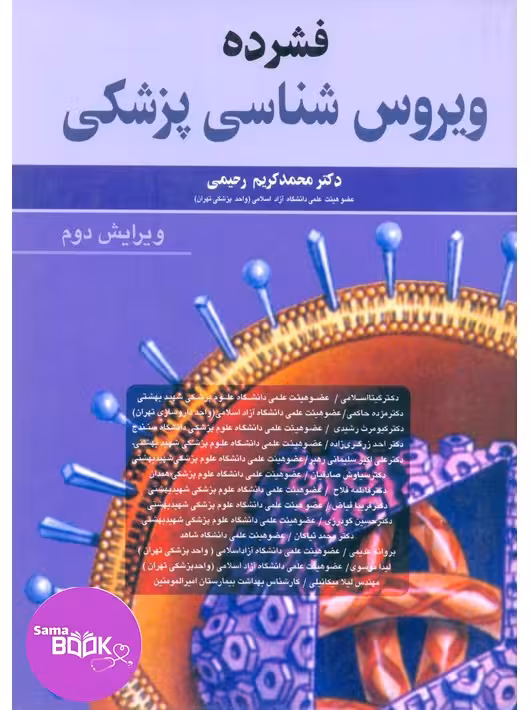 فشرده ویروس شناسی پزشکی