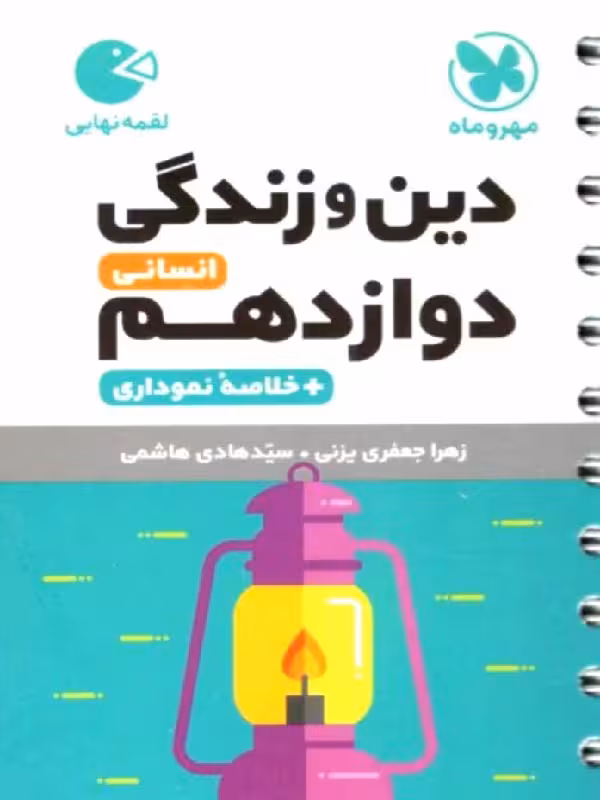 دین و زندگی دوازدهم لقمه (رشته انسانی)  مهروماه