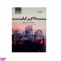 کتاب سلام بر ليلی اثر مریم ناطق انتشارات اشراقی