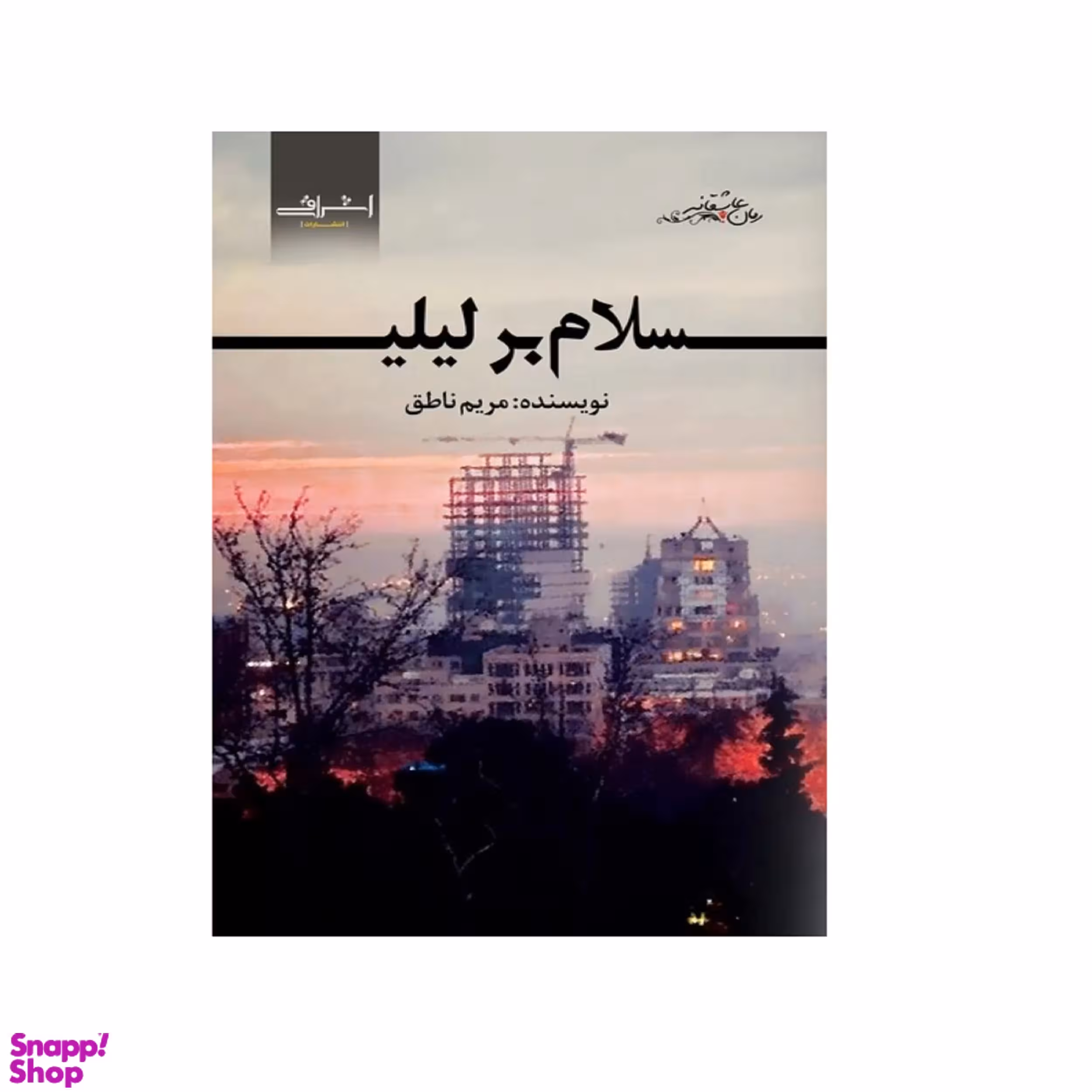 کتاب سلام بر ليلی اثر مریم ناطق انتشارات اشراقی