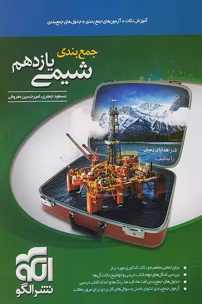 جمع بندی شیمی یازدهم نشر الگو