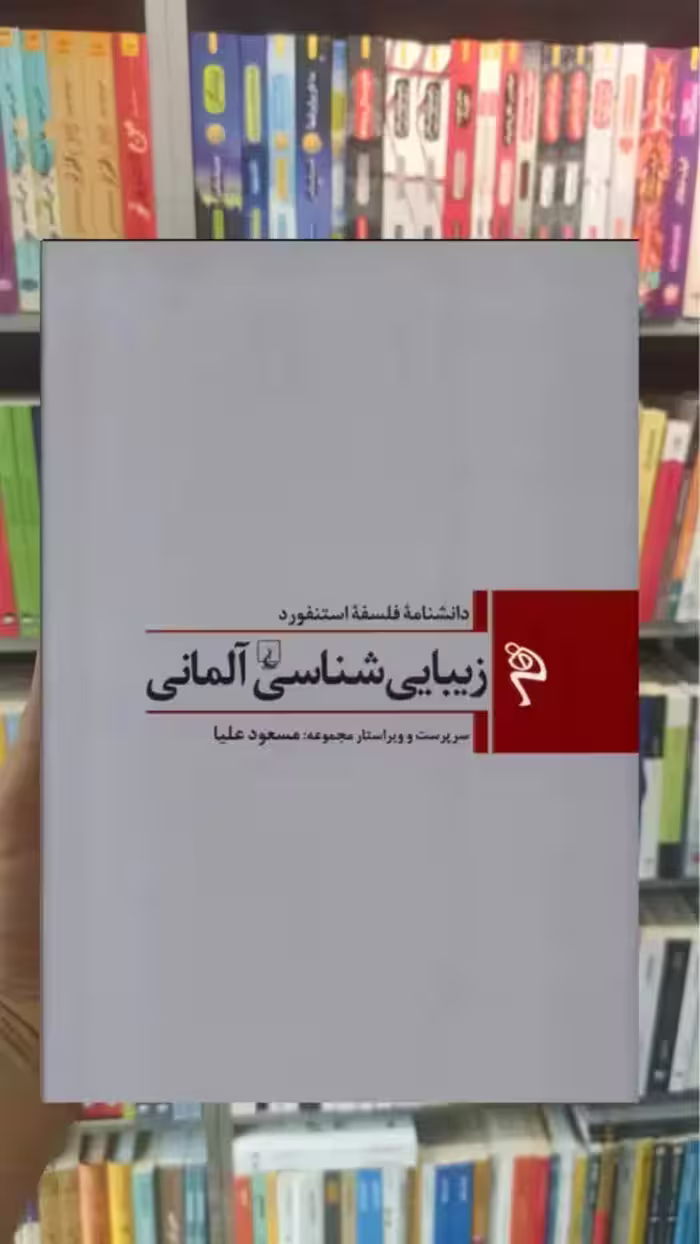 زیبایی شناسی آلمان ققنوس