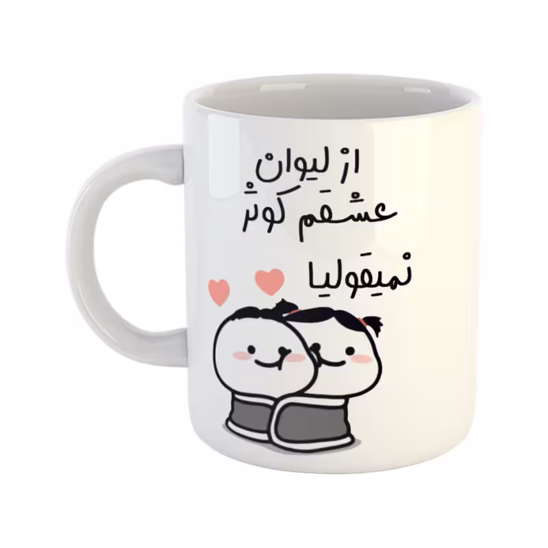 خرید ماگ-لیوان چی تو کالا خرید ماگ-لیوان  از لیوان عشقم نمیقولیا  کوثر