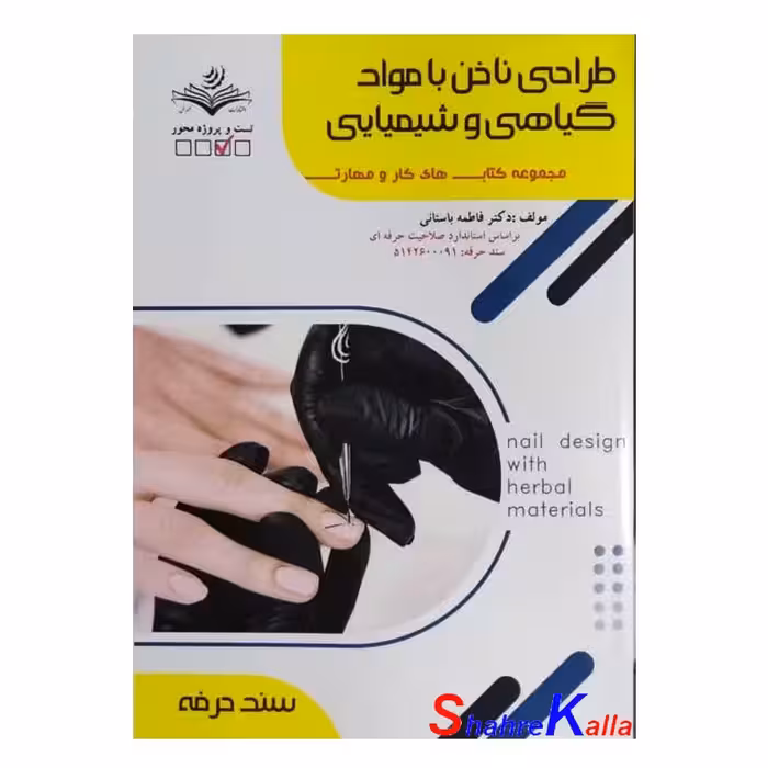 کتاب طراحی ناخن با مواد گیاهی و شیمیایی اثر فاطمه باستانی انتشارات ظهور فن
